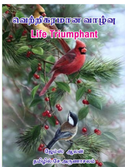 வெற்றிகரமான வாழ்வு