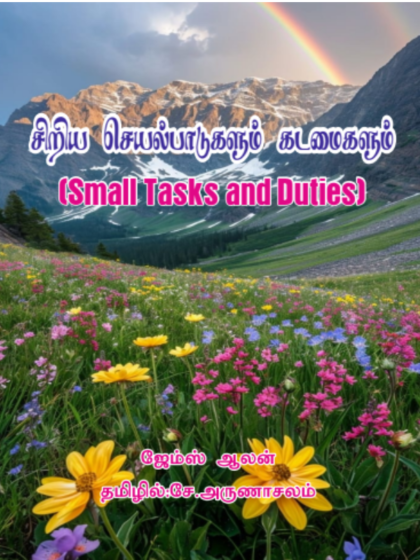 சிறிய செயல்பாடுகளும் கடமைகளும்