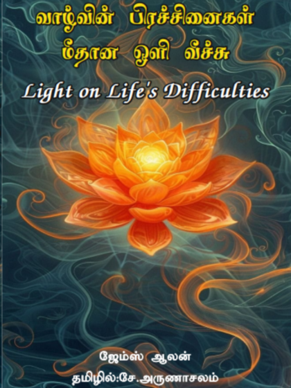 வாழ்வின் பிரச்சினைகள் மீதான ஒளி வீச்சு