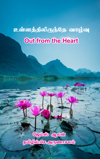 உள்ளத்திலிருந்தே வாழ்வு